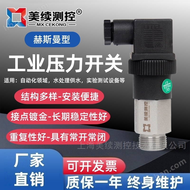 上海美續(xù)測(cè)控工業(yè)壓力開(kāi)關(guān)
