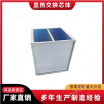 板式能量回收換熱器顯熱換熱芯
