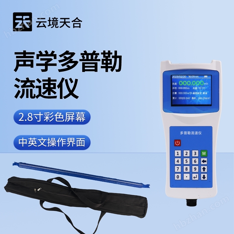 便攜式聲學(xué)多普勒流速儀