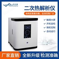 二次熱解析儀
