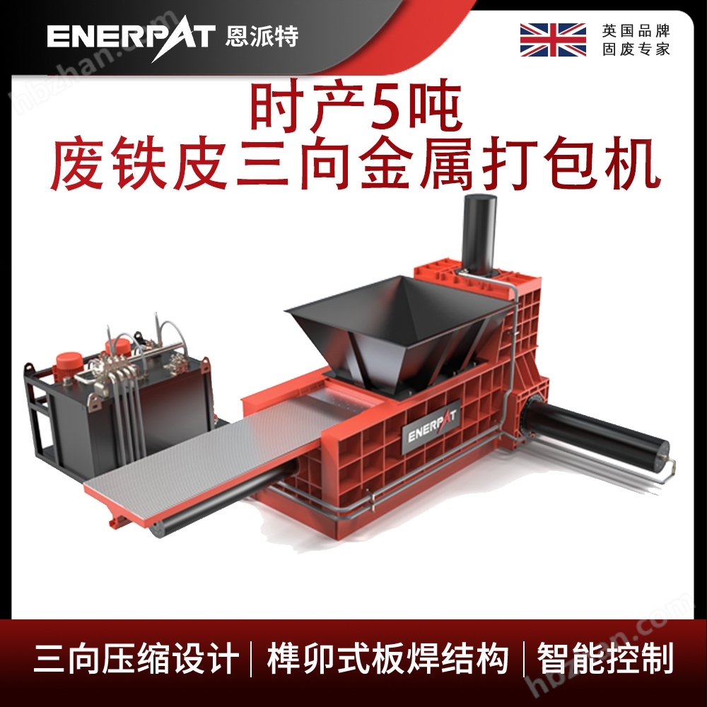 恩派特時(shí)產(chǎn)5噸廢鐵皮三向金屬打包機(jī)