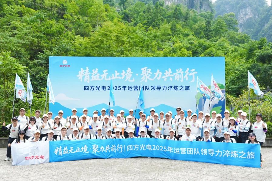 四方光電運營團隊管理干部赴宜昌開展領導力淬煉之旅！
