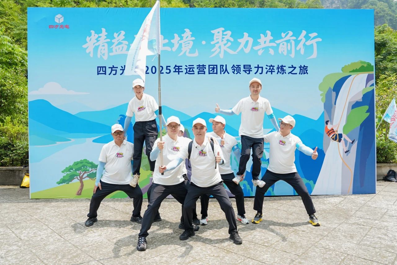 四方光電運營團隊管理干部赴宜昌開展領導力淬煉之旅！