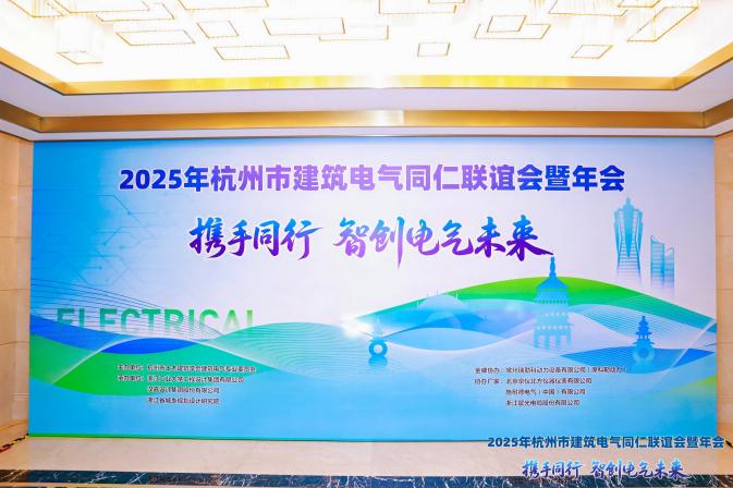 安科瑞出席2025年杭州建筑電氣同仁聯誼會暨年會