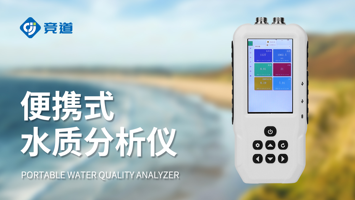 便攜水質(zhì)檢測(cè)儀器
