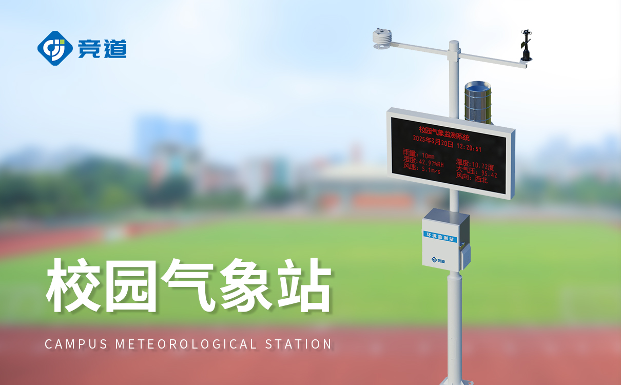 校園氣象觀測站