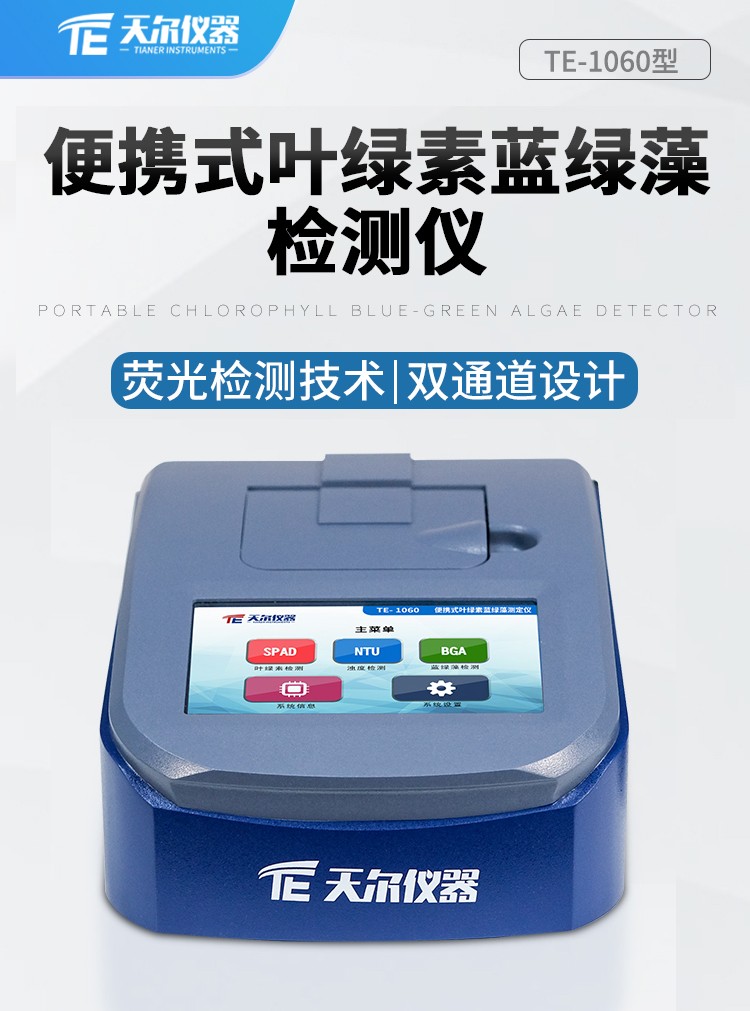 杭州余杭供水异常？天尔TE-1060蓝绿藻测定仪可为水质监测保驾护航