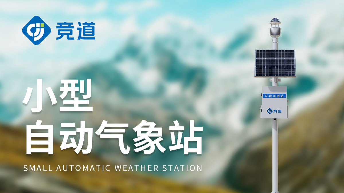 小型全自動(dòng)氣象站