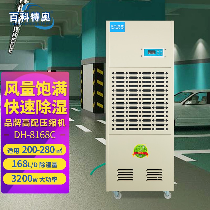 除濕機(jī)DH-8168C，168升工業(yè)除濕機(jī)，功率 3200W