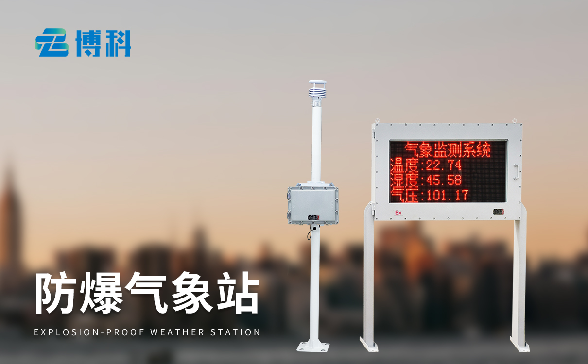 防爆小型氣象站系統(tǒng)