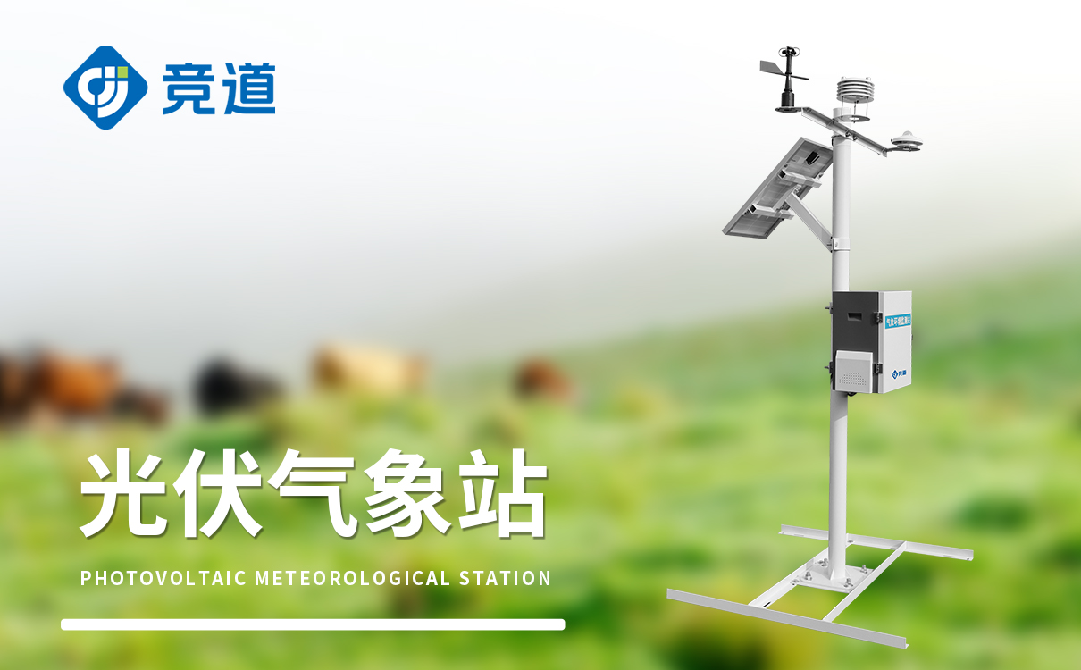 光伏微型气象站