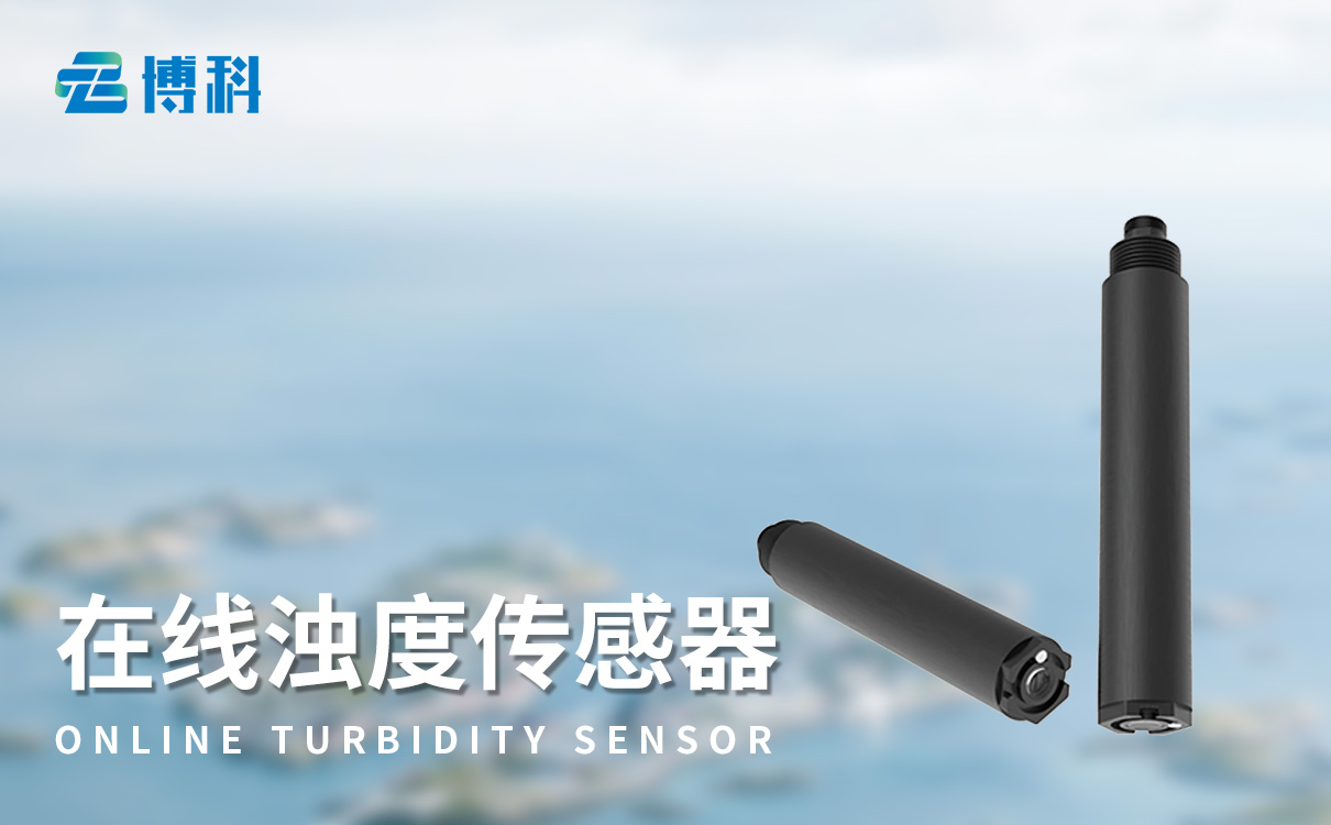 在线浊度传感器