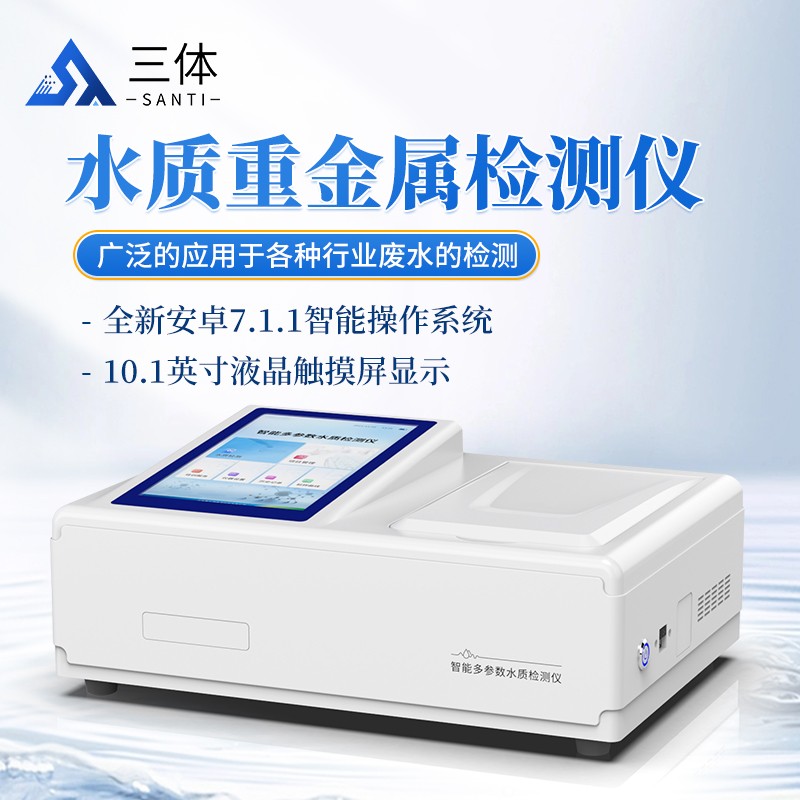 水质重金属检测仪-ST-TZ主图2_01.jpg