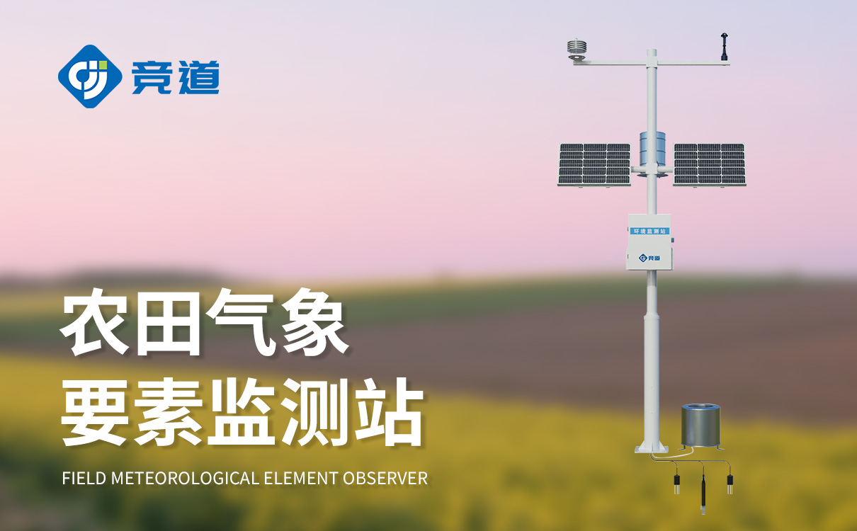农业气象自动观测站