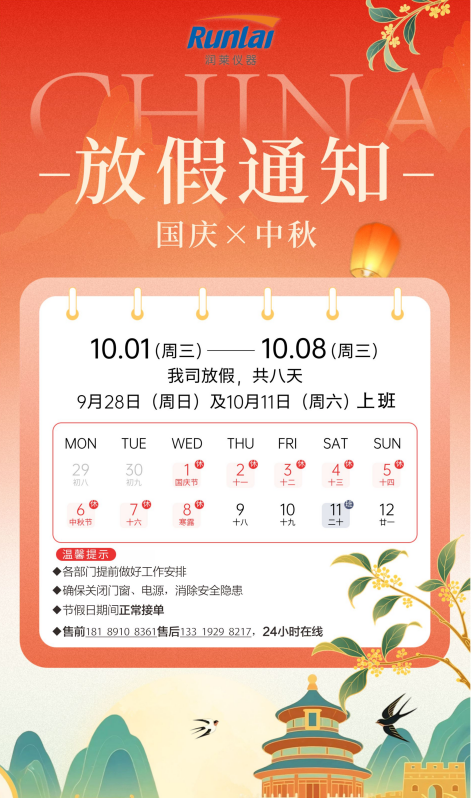 西安潤萊儀器儀表有限公司 | 2025年國慶節放假通知