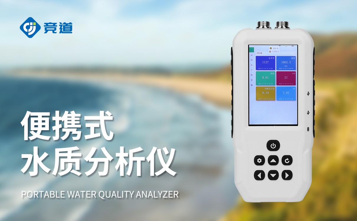 便携式多参数水质检测仪