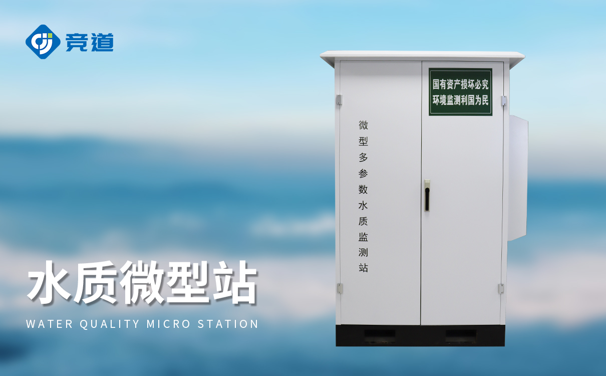 微型多参数水质监测站