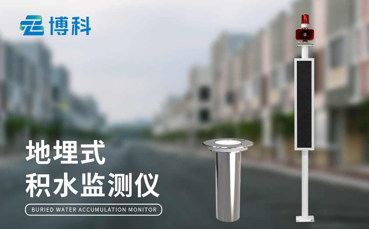 公路积水监测点