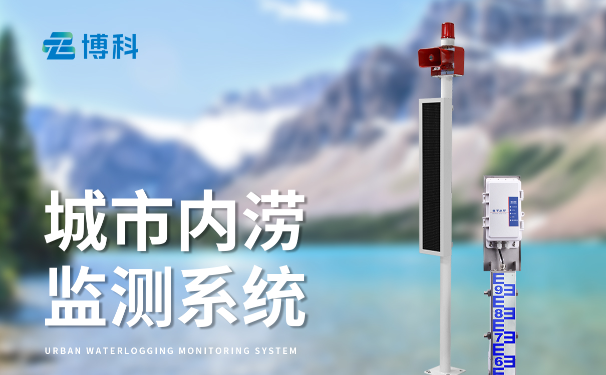 道路積水監(jiān)測(cè)預(yù)警系統(tǒng)