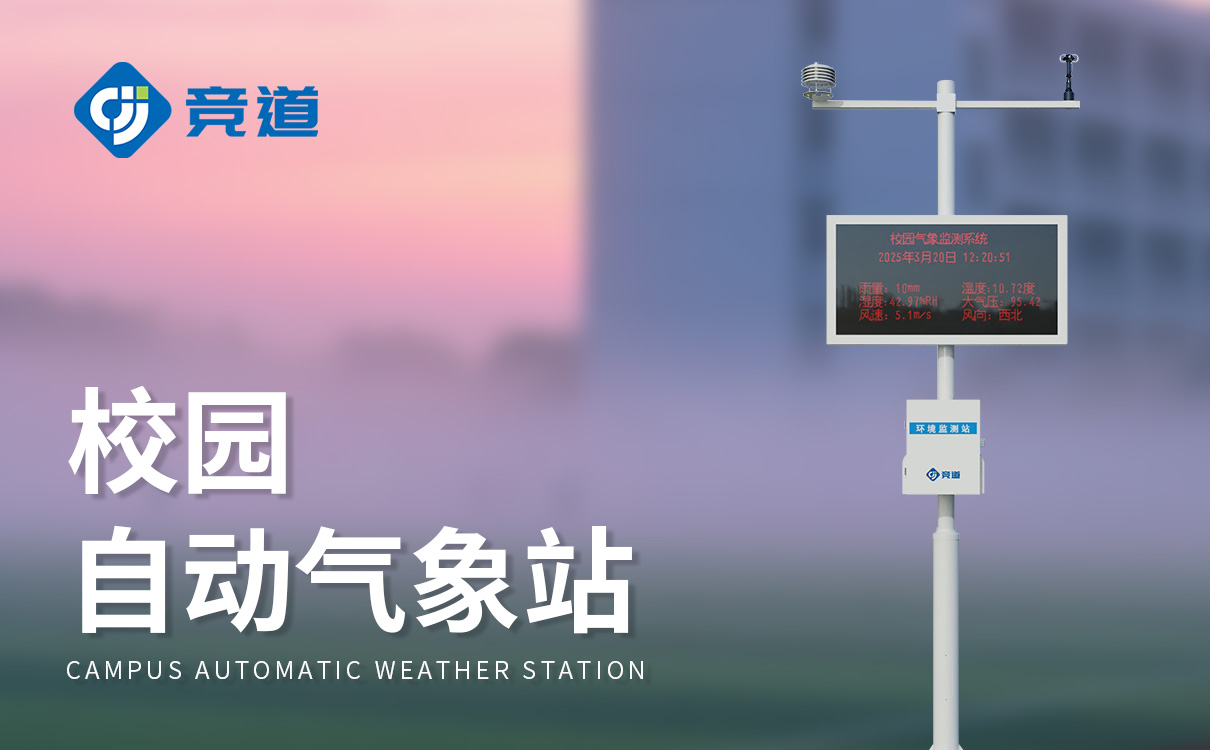 智能校園氣象站