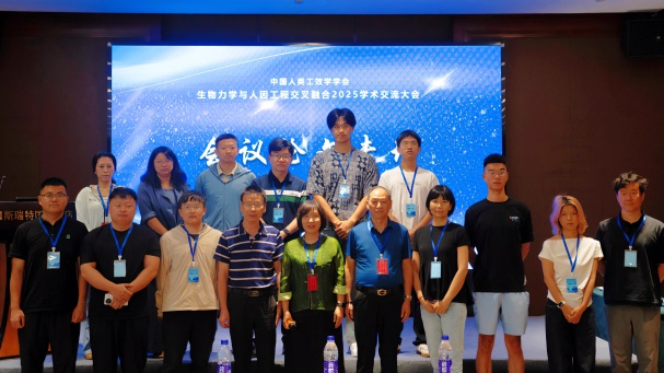 中国人类工效学学会生物力学与人因工程交叉融合2025学术交流大会在西安举办