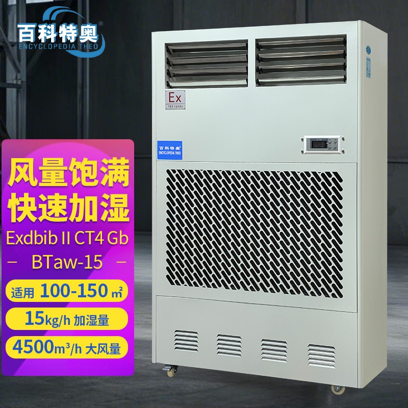 化工防爆加濕機(jī)BTaw-15，化工車間無霧防爆加濕機(jī)的好處