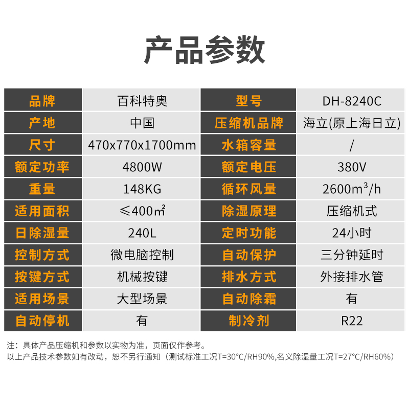 DH-8240C除濕機，百科特奧240升工業除濕機