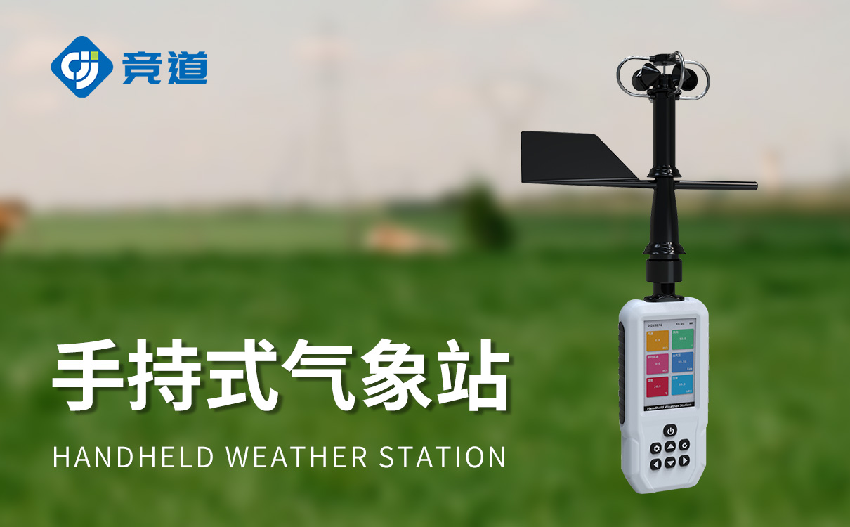小型手持氣象站 小型手持氣象站
