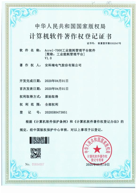 Acrel-700工業能耗管理平臺軟著