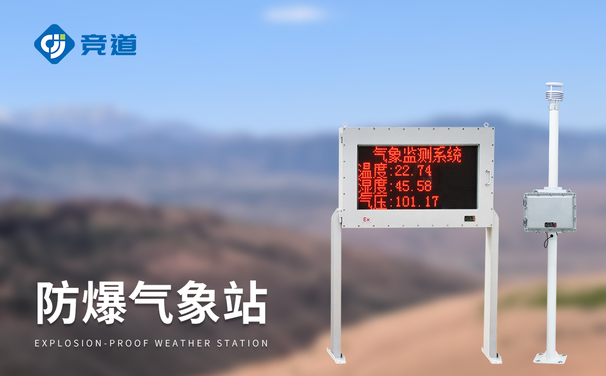 防爆氣象站 防爆氣象站