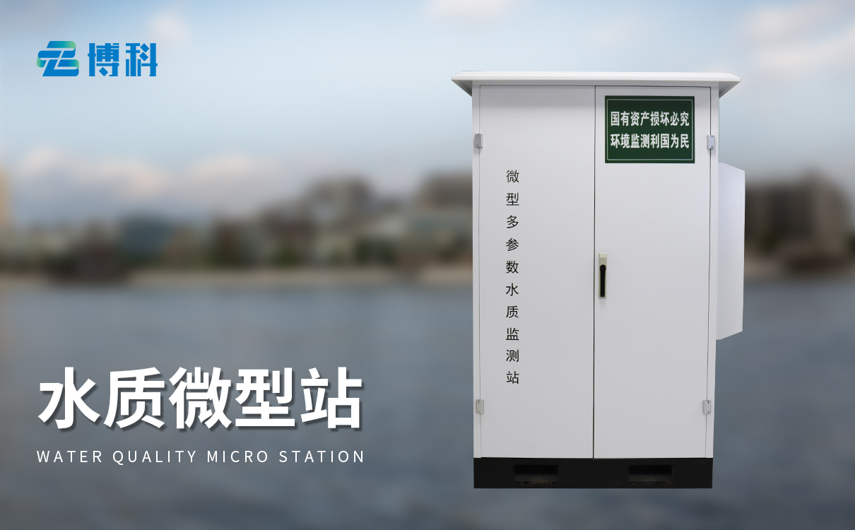 微型水质自动检测站 微型水质自动检测站