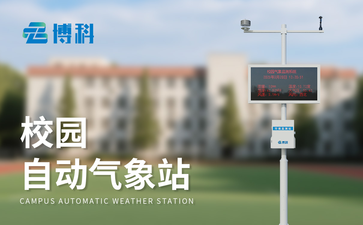校园数字气象站