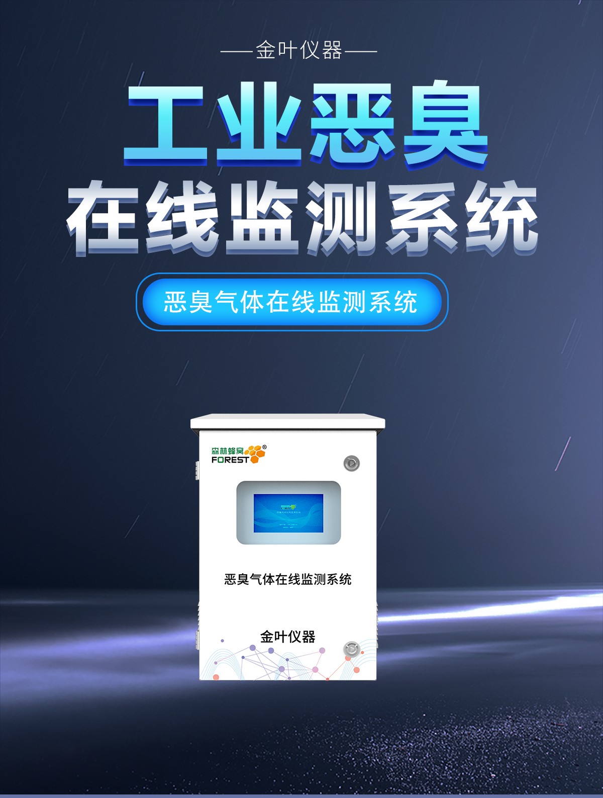 異味惡臭氣體在線監(jiān)測裝置：實時守護空氣清新，精準把控環(huán)境質(zhì)量