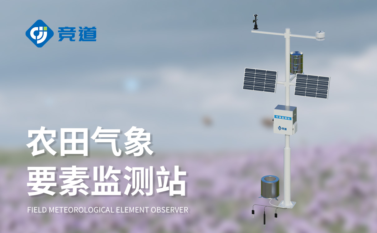 农业气象监测站 农业气象监测站