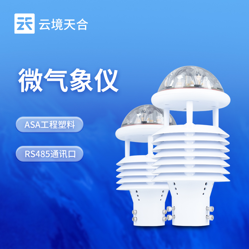 微气象仪厂家： 云境天合坚守品质初心专注研发，满足不同气象监测需求
