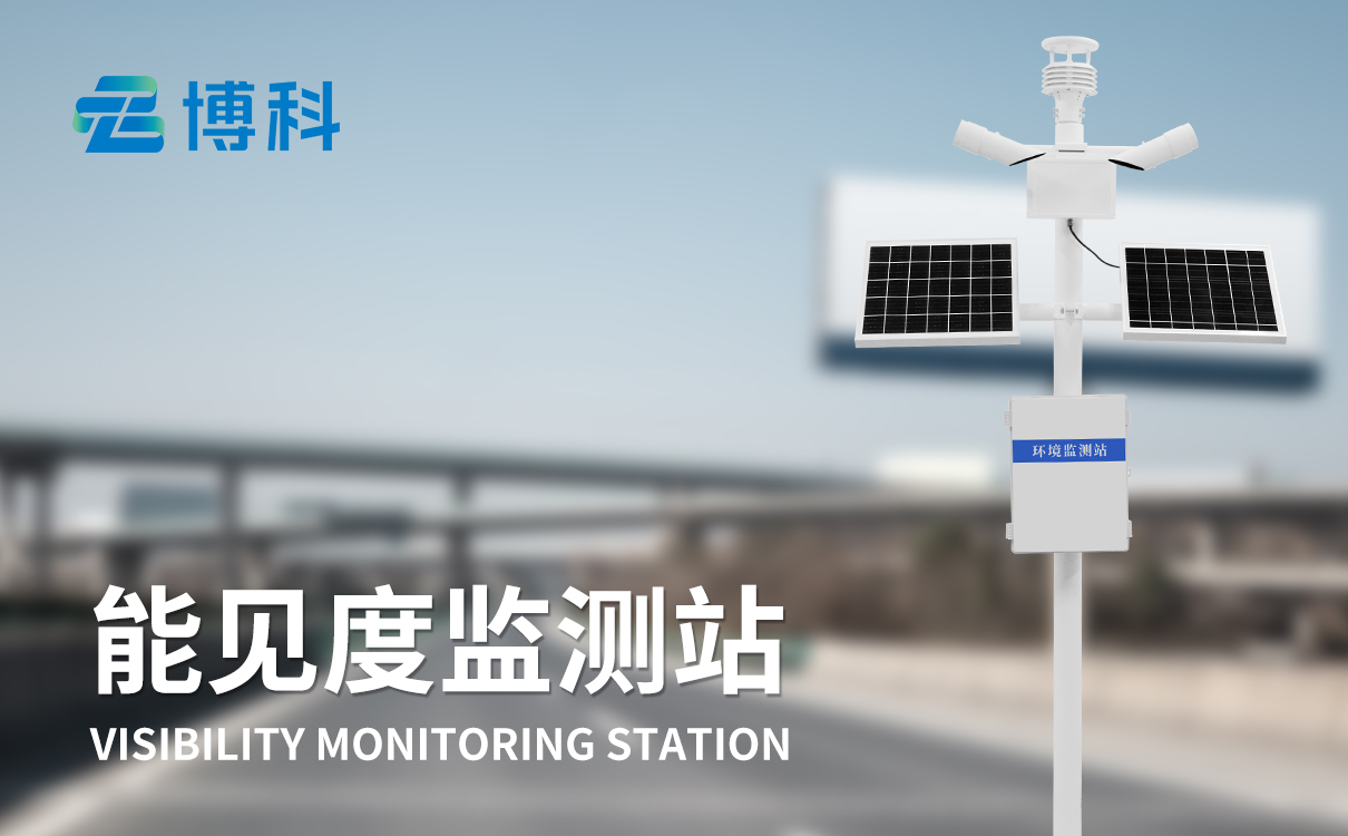 能見(jiàn)度監(jiān)測(cè)儀