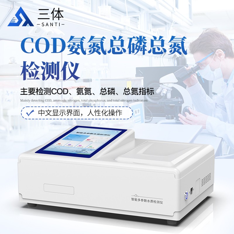 COD氨氮总磷总氮检测仪-ST-T04主图2_01.jpg