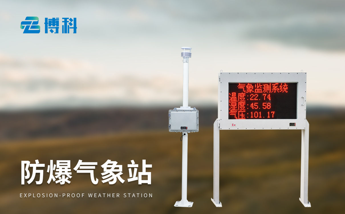 防爆气象监测设备 防爆气象监测设备