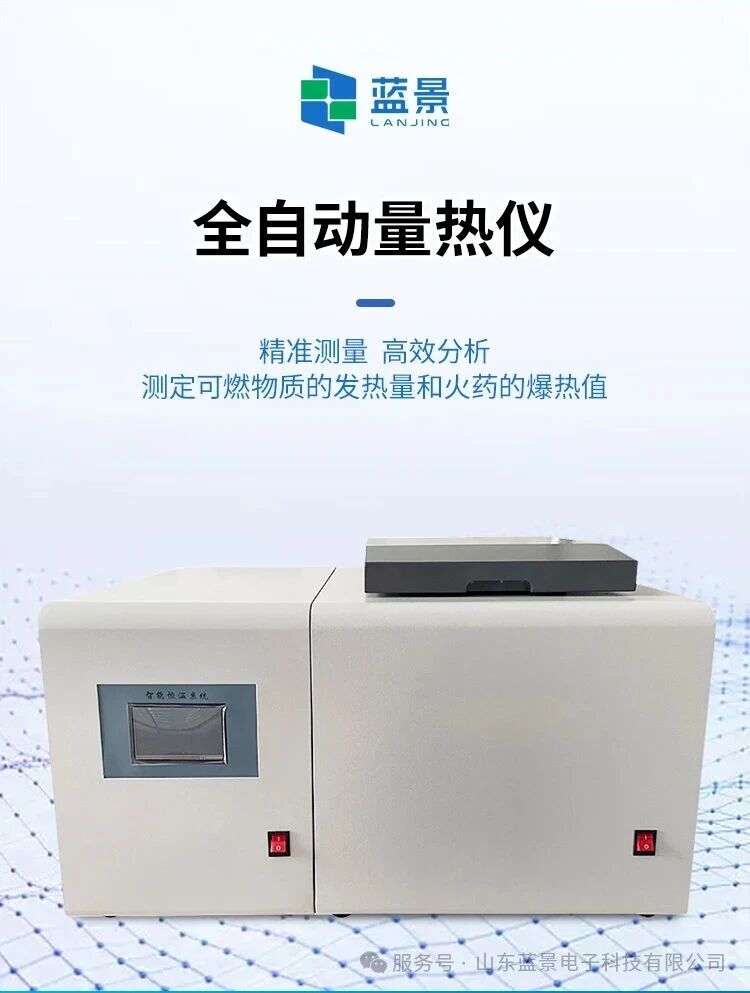 藍景科技新品上市-微機全自動量熱儀