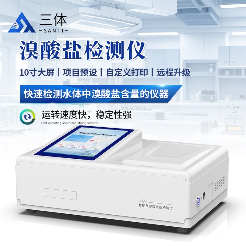 溴酸鹽檢測儀-ST-TBr主圖2_01.jpg 溴酸鹽檢測儀-ST-TBr主圖2_01.jpg