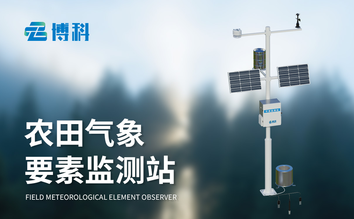 農田氣象工作站 農田氣象工作站