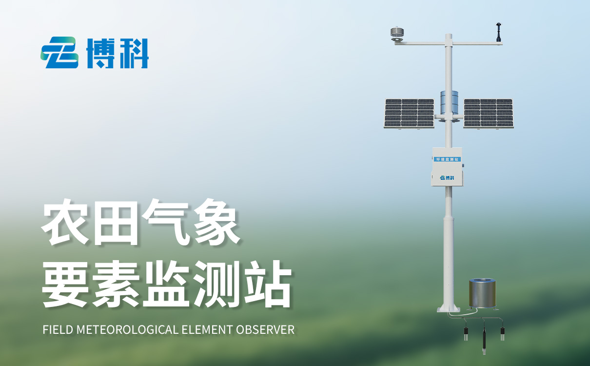 十四要素農業氣象站 十四要素農業氣象站