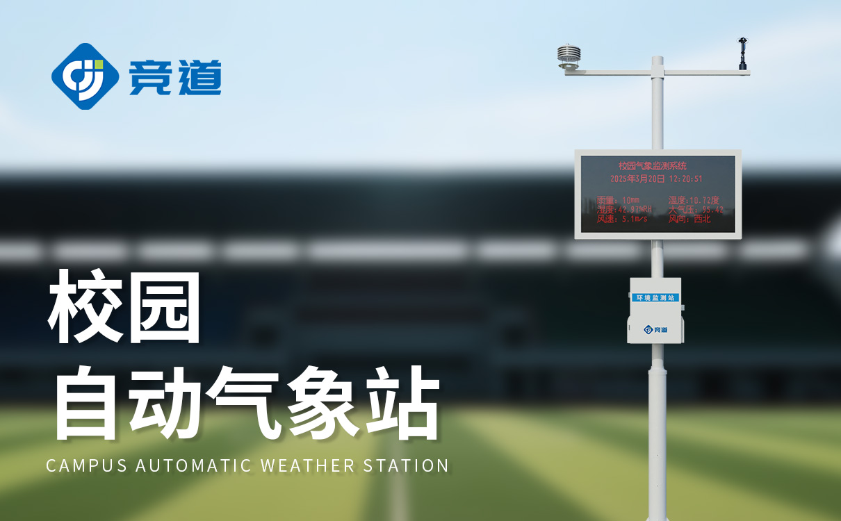 学校户外气象站 学校户外气象站