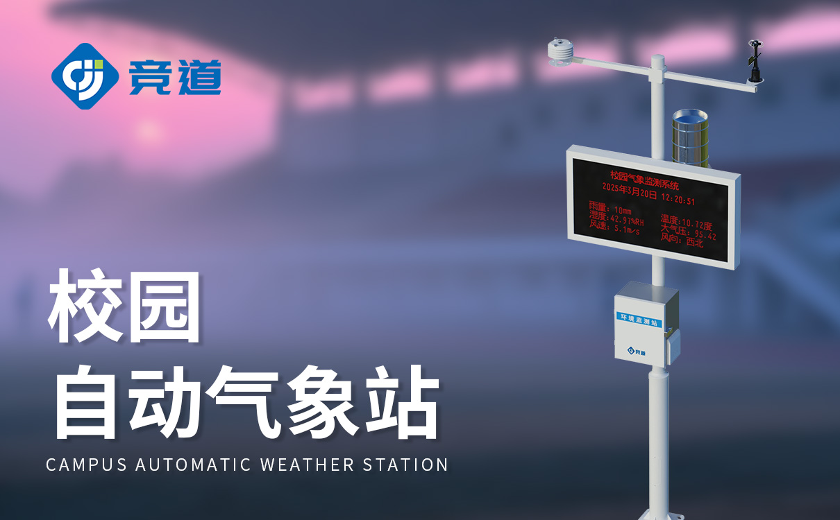 校园教学气象站