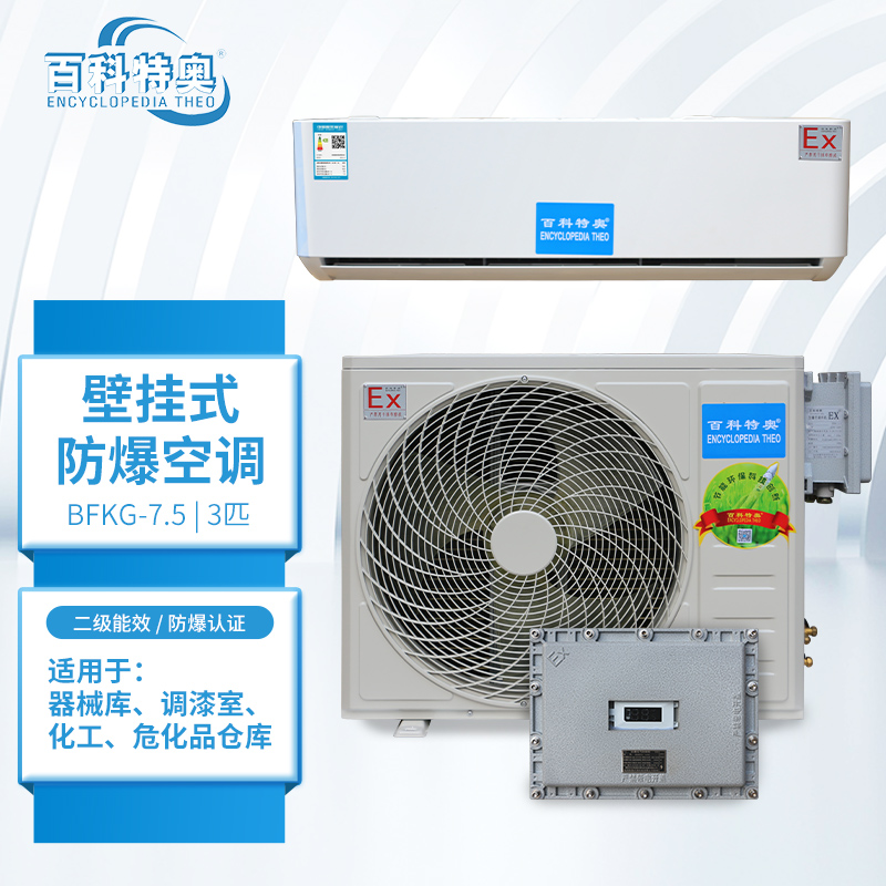 防爆空调防爆标准符合性验证