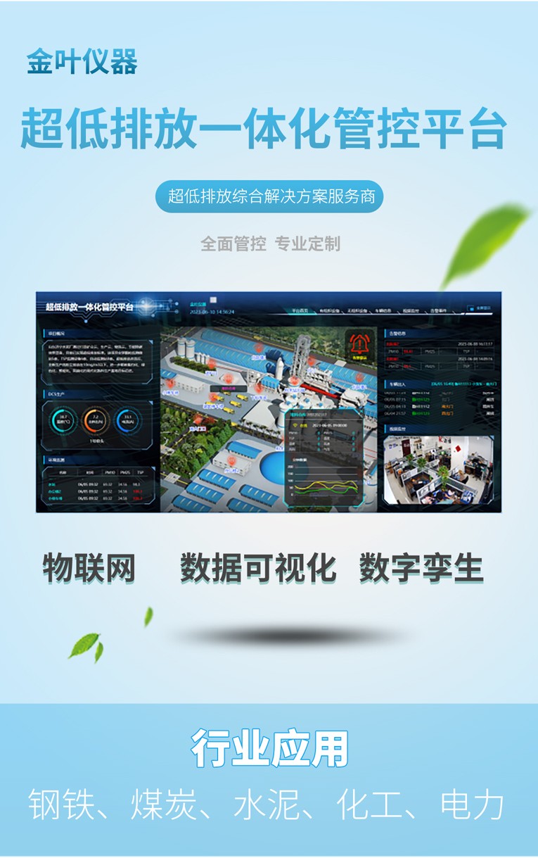金叶仪器超低排放一体化监测站：精准赋能工业绿色合规