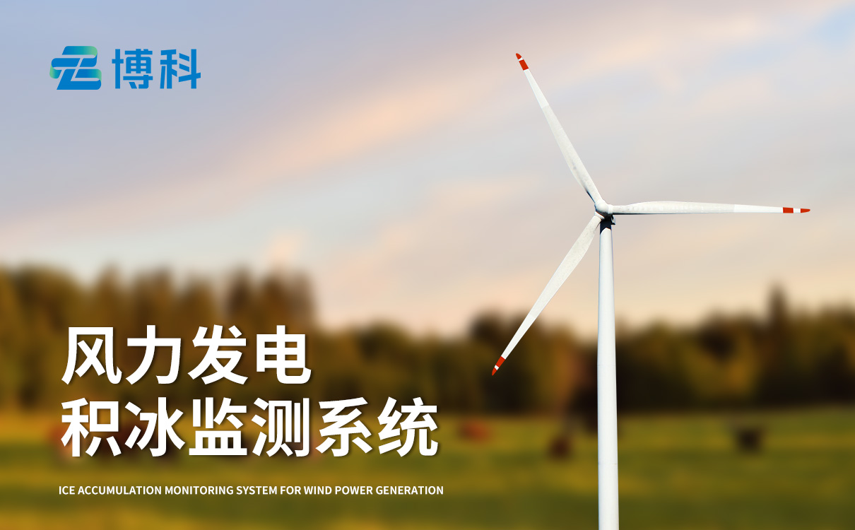 风电结冰厚度监测系统 风电结冰厚度监测系统