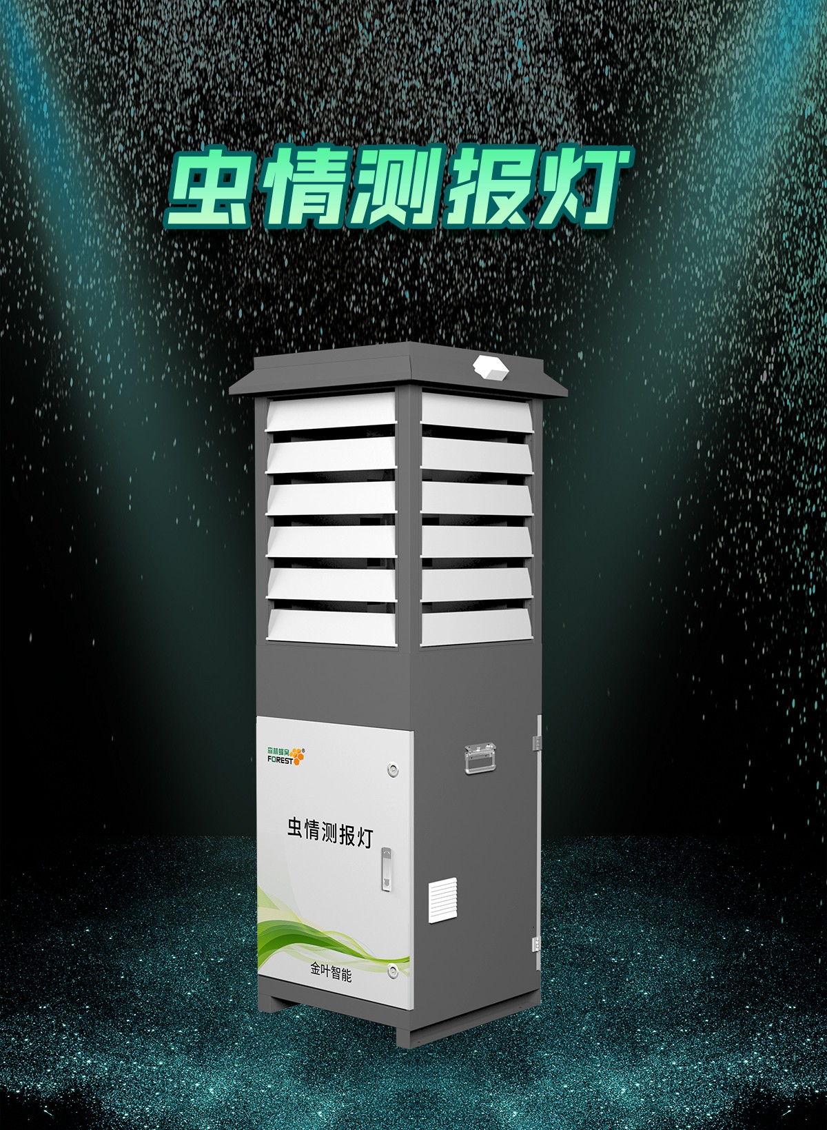 别再被虫情拖垮收成！这款虫情灾害监测预警系统，让农户少走弯路、守住收益