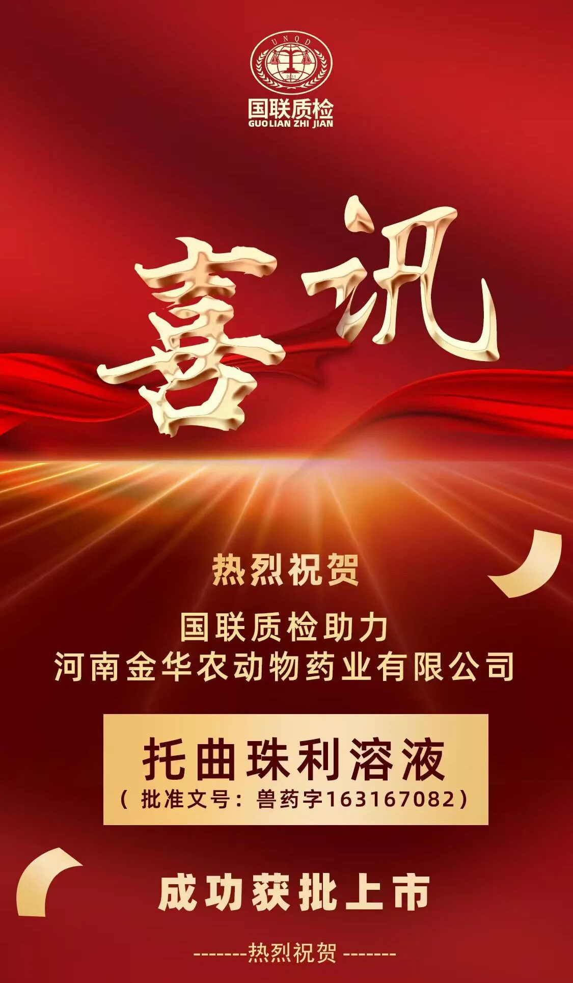 国联质检助力河南金华农动物药业有限公司「托曲珠利溶液」成功获批上市