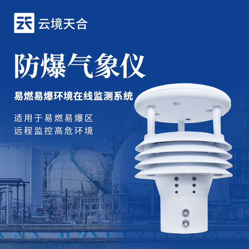 云境天合防爆气象传感器技术交流会在潍坊举行